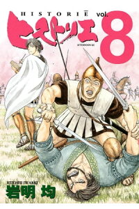 楽天kobo電子書籍ストア ヒストリエ 8 岩明均 楽天kobo電子書籍ストア ヒストリエ 8 岩明均